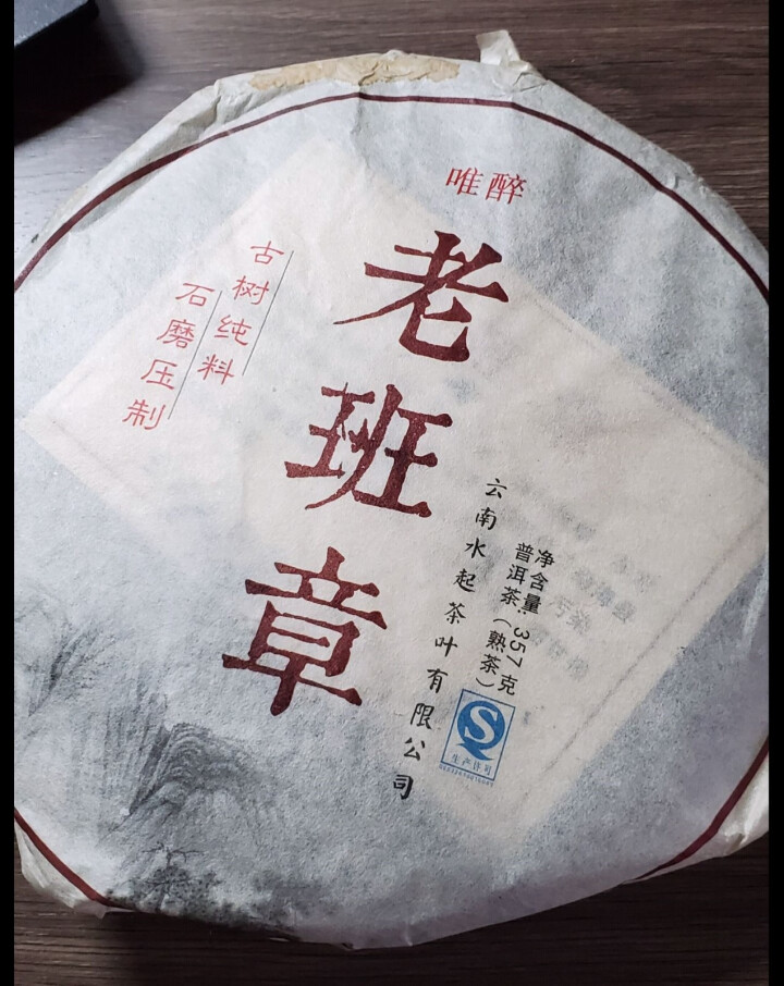 【正常发货】老班章陈年老熟茶普洱茶熟茶饼茶 勐海纯料云南七子饼 老班章怎么样，好用吗，口碑，心得，评价，试用报告,第4张