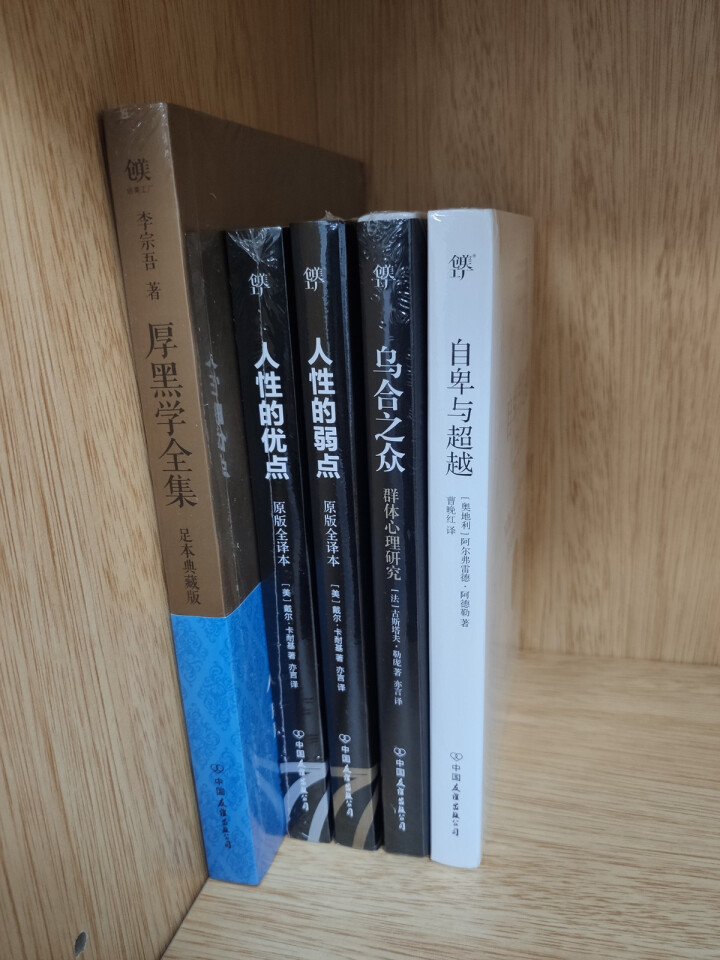 厚黑学 自卑与超越 人性的弱点 人性的优点 乌合之众 套装5册畅销书籍心理学人际关系智慧谋略怎么样，好用吗，口碑，心得，评价，试用报告,第2张