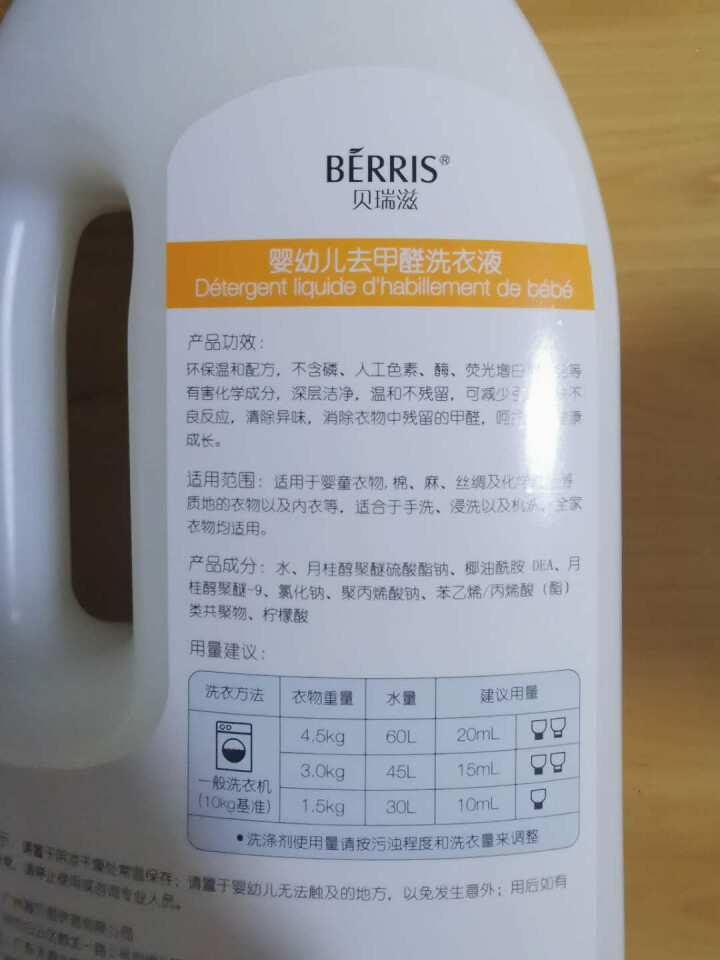 贝瑞滋（BERRIS）婴幼儿去甲醛洗衣液 宝宝新衣物专用无荧光剂洗衣液 单瓶装1L怎么样，好用吗，口碑，心得，评价，试用报告,第4张