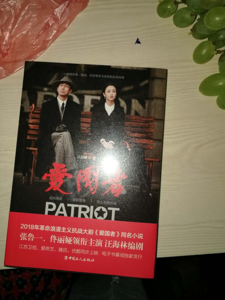 爱国者书籍 张鲁一 佟丽娅 主演2018年度革命浪漫主义抗战大剧《爱国者》原著小说 汪海林 谍战小说 《爱国者》影视同期书正版怎么样，好用吗，口碑，心得，评价，,第2张