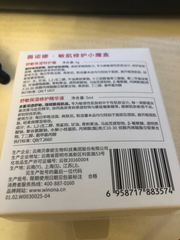 薇诺娜（WINONA）敏肌修护小魔盒【特护霜5g+舒敏精华5ml】怎么样，好用吗，口碑，心得，评价，试用报告,第2张