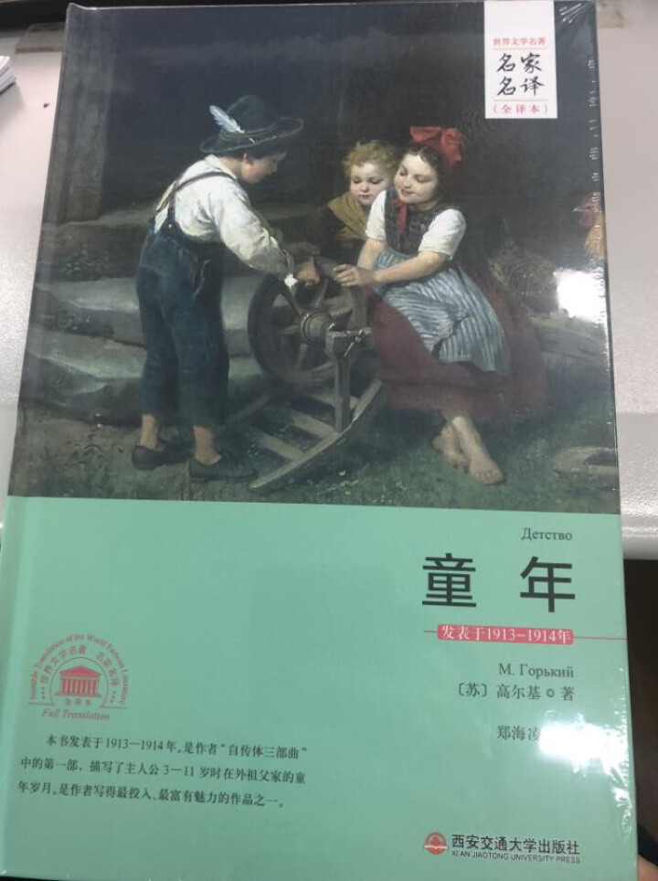 童年名家名译全译本  苏 高尔基 著郑海凌 译 西安交通大学出版社怎么样，好用吗，口碑，心得，评价，试用报告,第2张