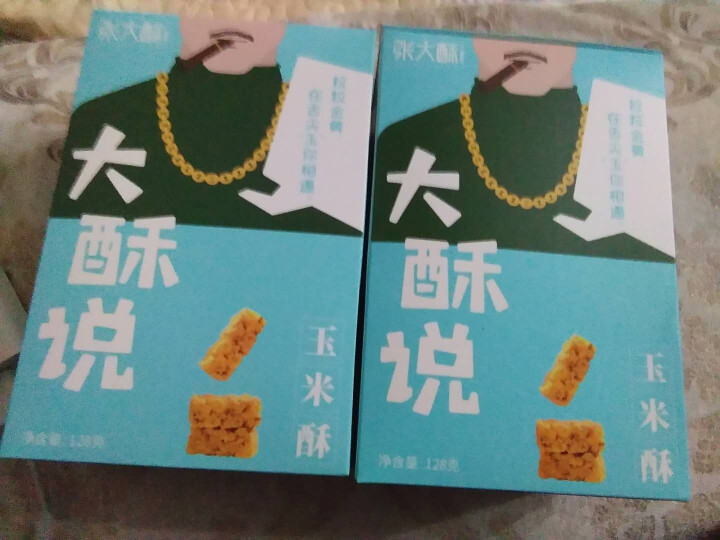 张大酥 休闲零食独立小包 传统零食小吃手工糕点 早餐下午茶 玉米酥128g*2盒怎么样，好用吗，口碑，心得，评价，试用报告,第2张