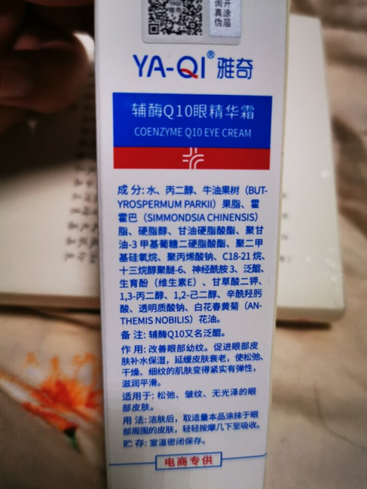 雅奇（YAQI）淡化眼部细纹去黑眼圈眼袋眼霜 牛油果滋润补水抗皱提拉紧致 辅酶Q10眼精华霜15g怎么样，好用吗，口碑，心得，评价，试用报告,第3张