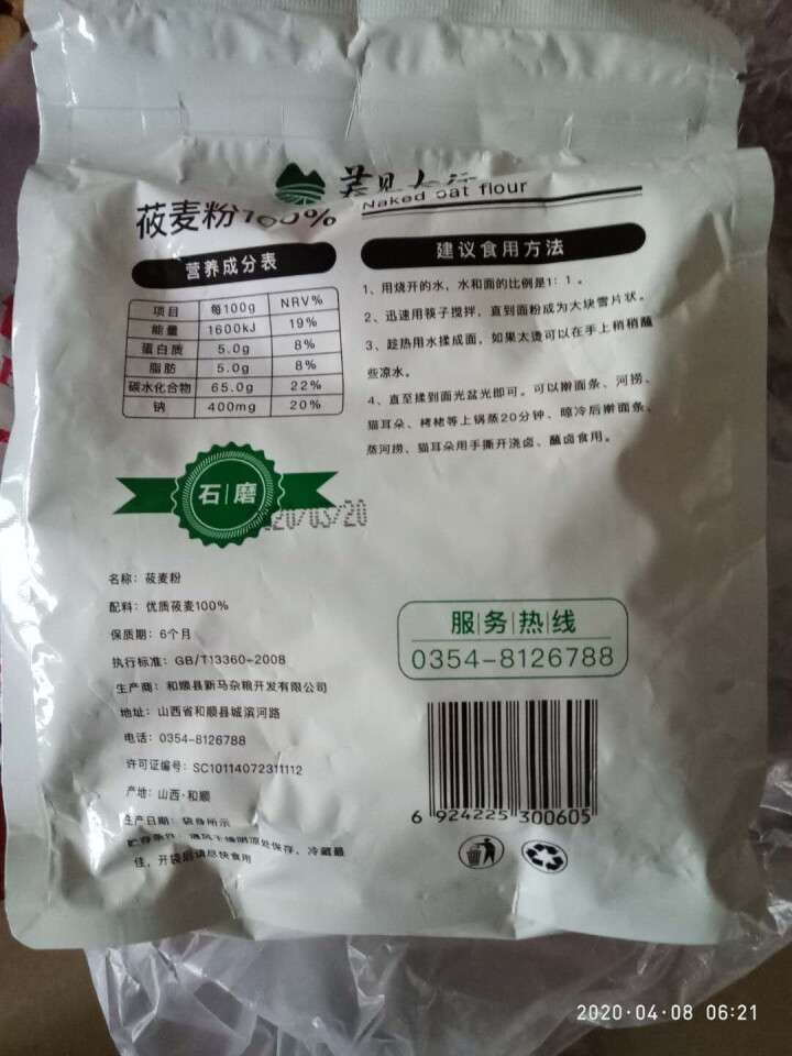 石磨纯莜麦面粉600g精品装 燕麦粉 莜面鱼鱼莜面栲栳栳 山西味道 超值优惠 满4送礼品袋 600g*1怎么样，好用吗，口碑，心得，评价，试用报告,第2张