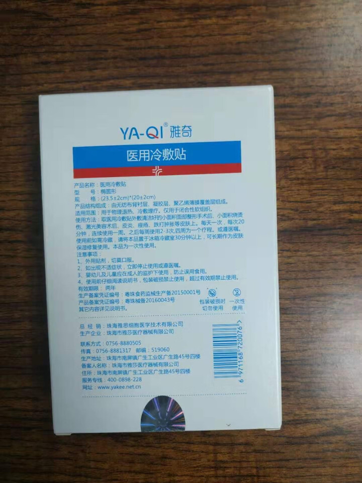 雅奇（YAQI）敏感肌修复祛红去红血丝面膜 无菌胶原蛋白玻尿酸舒缓舒敏补水保湿修护  医用冷敷贴5片怎么样，好用吗，口碑，心得，评价，试用报告,第3张