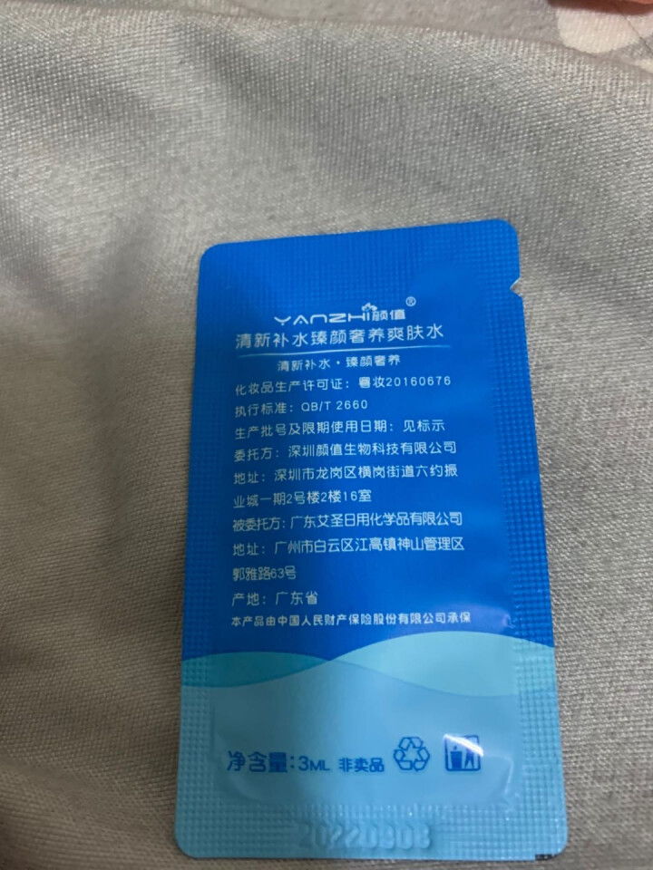 颜值（YANZHI）清新补水臻颜奢养爽肤水 3ml 小样试用装【每日免单前20，联系客服索取】怎么样，好用吗，口碑，心得，评价，试用报告,第3张