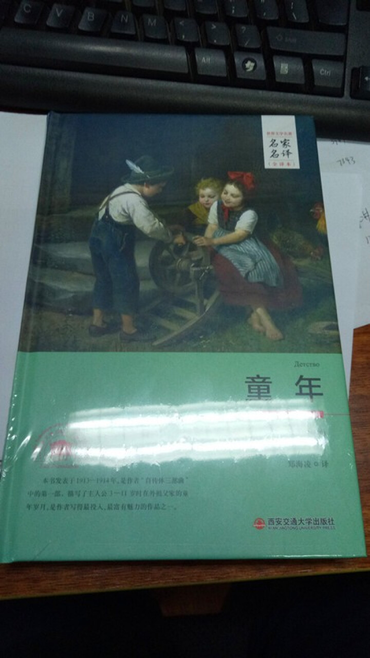 童年名家名译全译本  苏 高尔基 著郑海凌 译 西安交通大学出版社怎么样，好用吗，口碑，心得，评价，试用报告,第4张