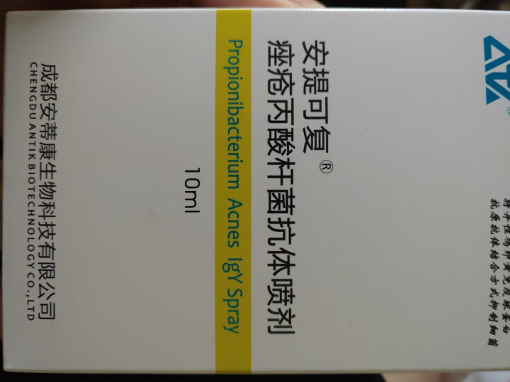 安提可复®痘痘丙酸杆菌抗体喷剂 专业祛痘 生物蛋白怎么样，好用吗，口碑，心得，评价，试用报告,第3张