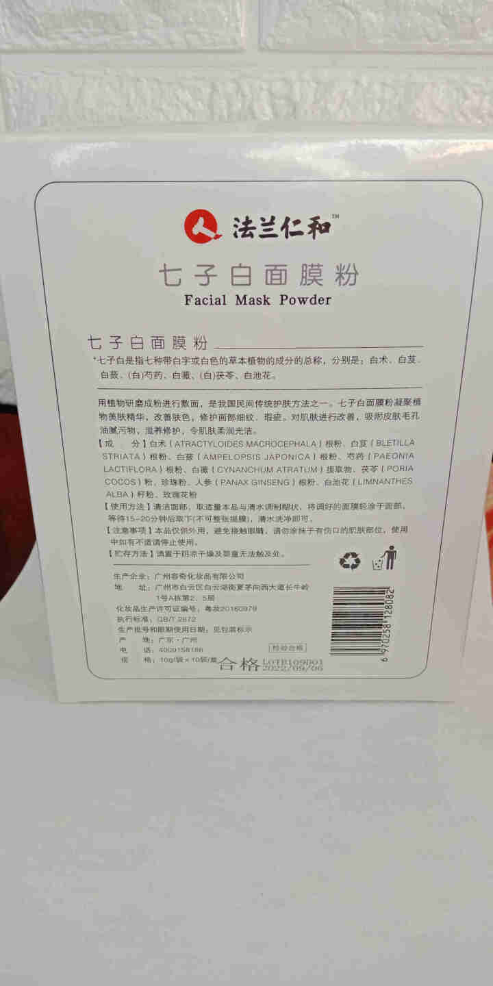 法兰仁和七子白面膜粉10片装改善肤色修护细纹 10g×10片怎么样，好用吗，口碑，心得，评价，试用报告,第4张