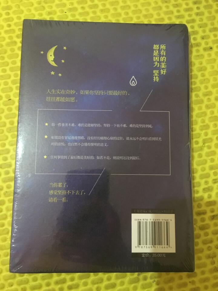 所有的美好都是因为坚持 写给你的睡前暖心故事 青春文学 成功励志怎么样，好用吗，口碑，心得，评价，试用报告,第4张