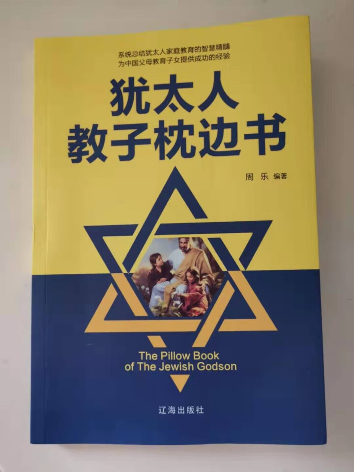 犹太人教子枕边书 教育孩子的书籍儿童心理学犹太人的智慧大全集  儿童心理学育儿百科影怎么样，好用吗，口碑，心得，评价，试用报告,第2张