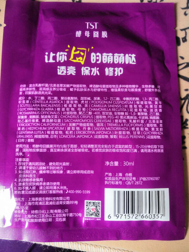 TST庭秘密苹果肌面膜罗志祥/酵母/藏红花/提拉/水光肌滋润补水保湿tst面膜 酵母囧膜怎么样，好用吗，口碑，心得，评价，试用报告,第3张