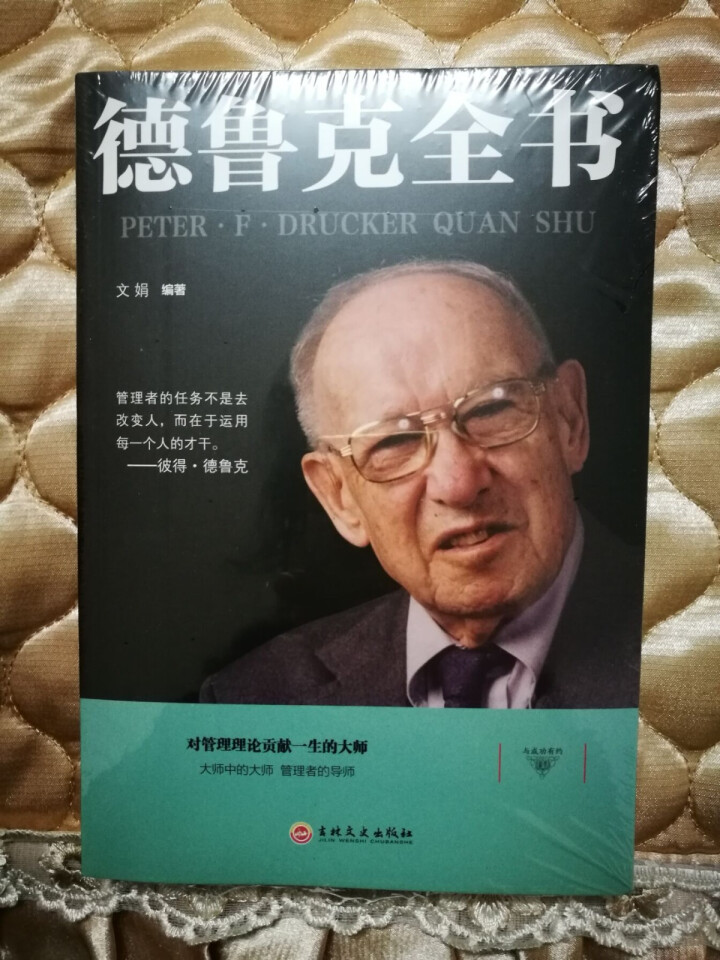 德鲁克全书 卓有成效的管理者 德鲁克正版企业管理学著作 管理者运营思想管理方面的书 彼得德鲁克管理全怎么样，好用吗，口碑，心得，评价，试用报告,第2张