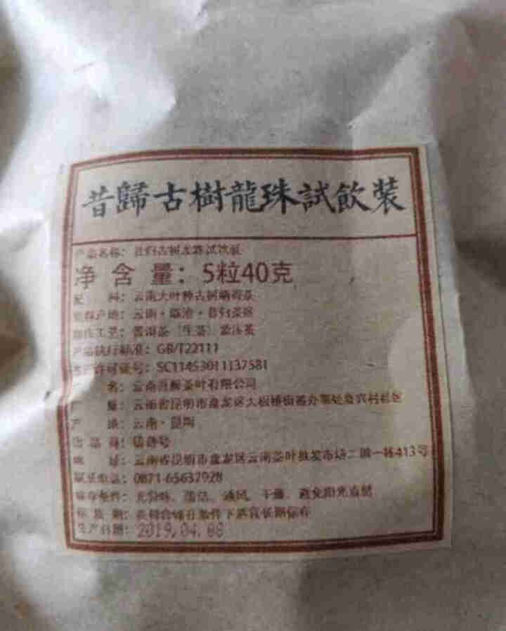 铸普号茶叶2019年昔归古树春茶小龙珠普洱茶生茶散茶迷你小沱茶40克5粒试用装怎么样，好用吗，口碑，心得，评价，试用报告,第3张