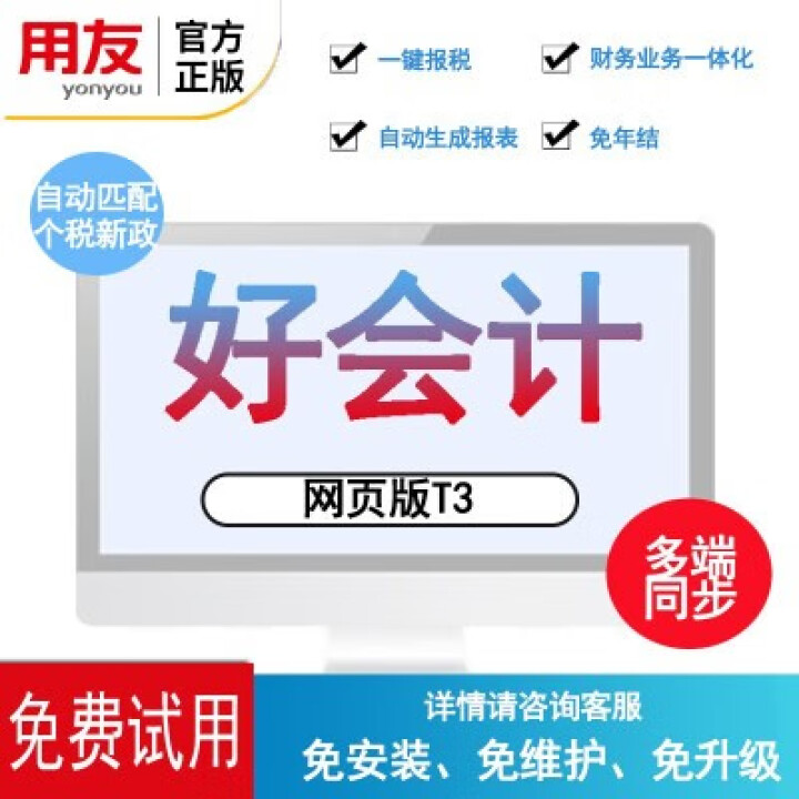 用友财务软件 好会计 云财务软件 畅捷通T3  在线版会计记账软件 专业版 30天试用版正式可抵扣金额怎么样，好用吗，口碑，心得，评价，试用报告,第3张