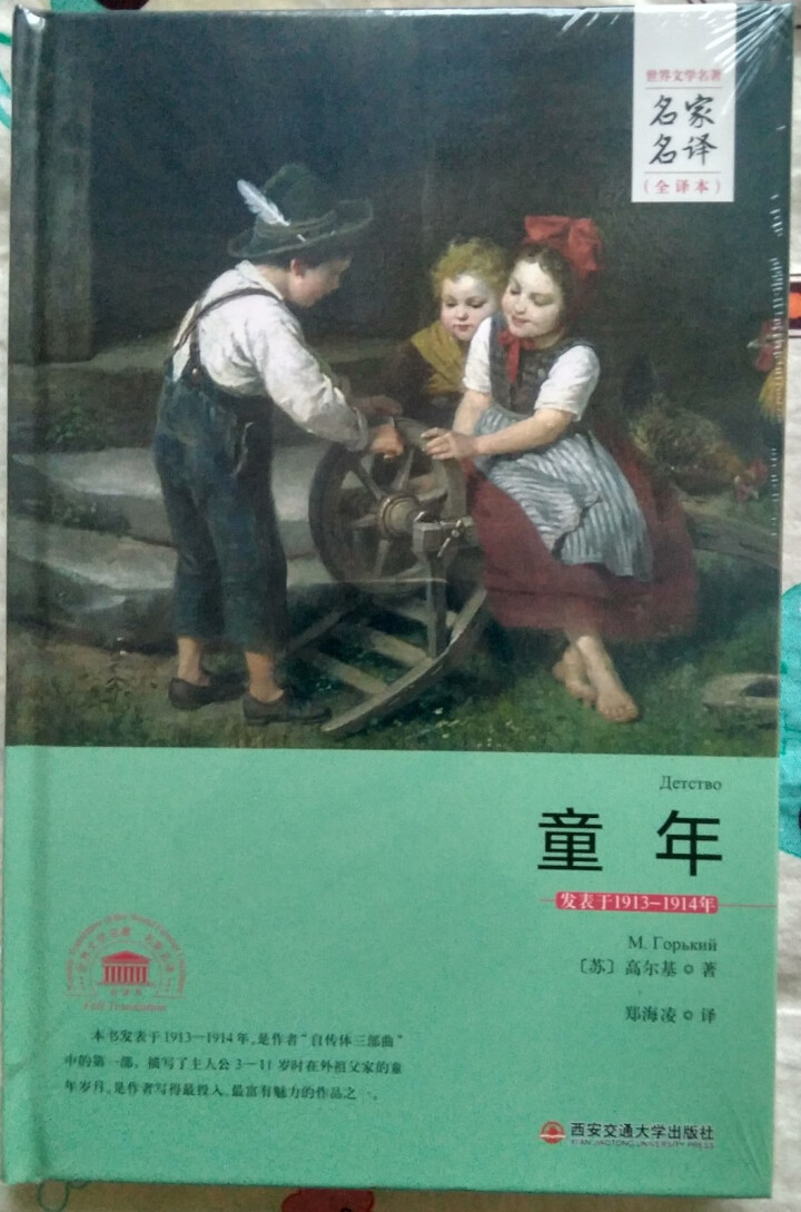 童年名家名译全译本  苏 高尔基 著郑海凌 译 西安交通大学出版社怎么样，好用吗，口碑，心得，评价，试用报告,第2张