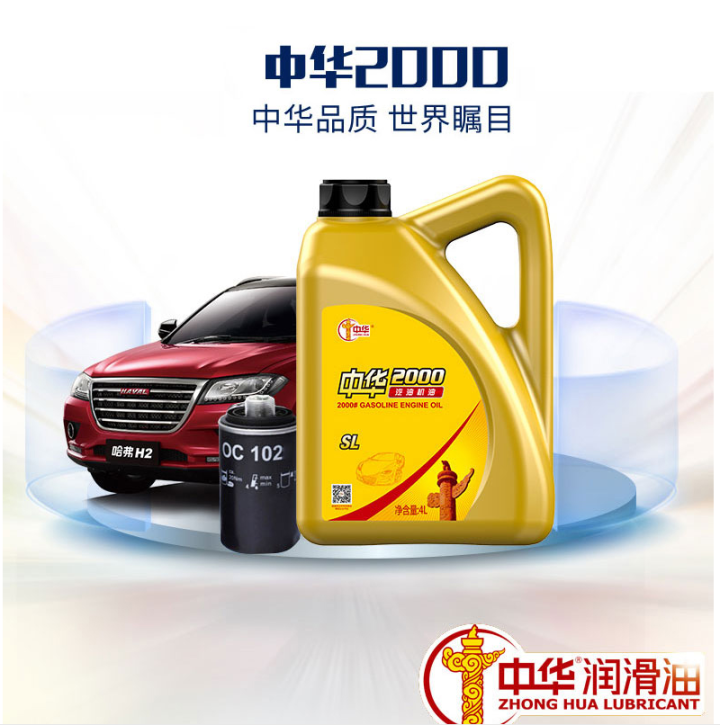 中华 汽机油汽车发动机润滑油四季通用 中华2000 SL 5W,第2张