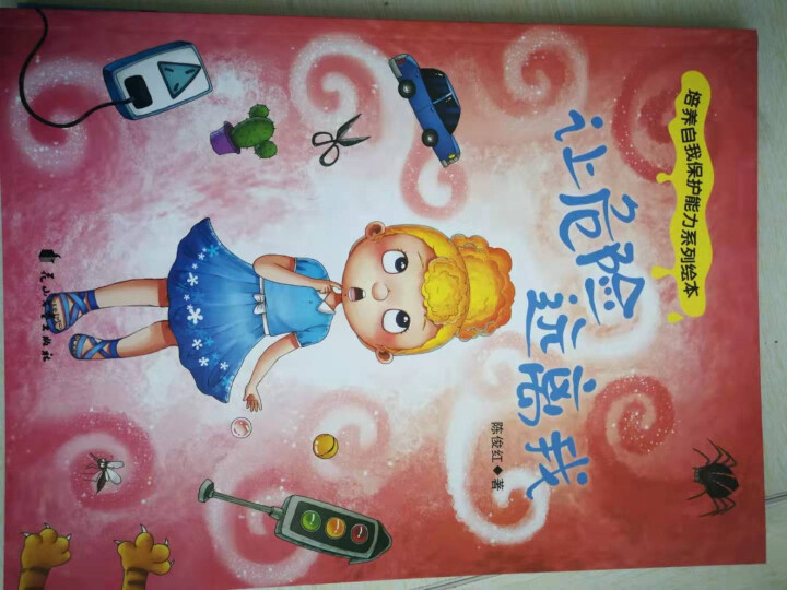 全6册培养自我保护能力绘本自我保护很重要别想欺负我宝宝睡前故事书培养宝贝安全意识幼儿园早教绘本怎么样，好用吗，口碑，心得，评价，试用报告,第2张