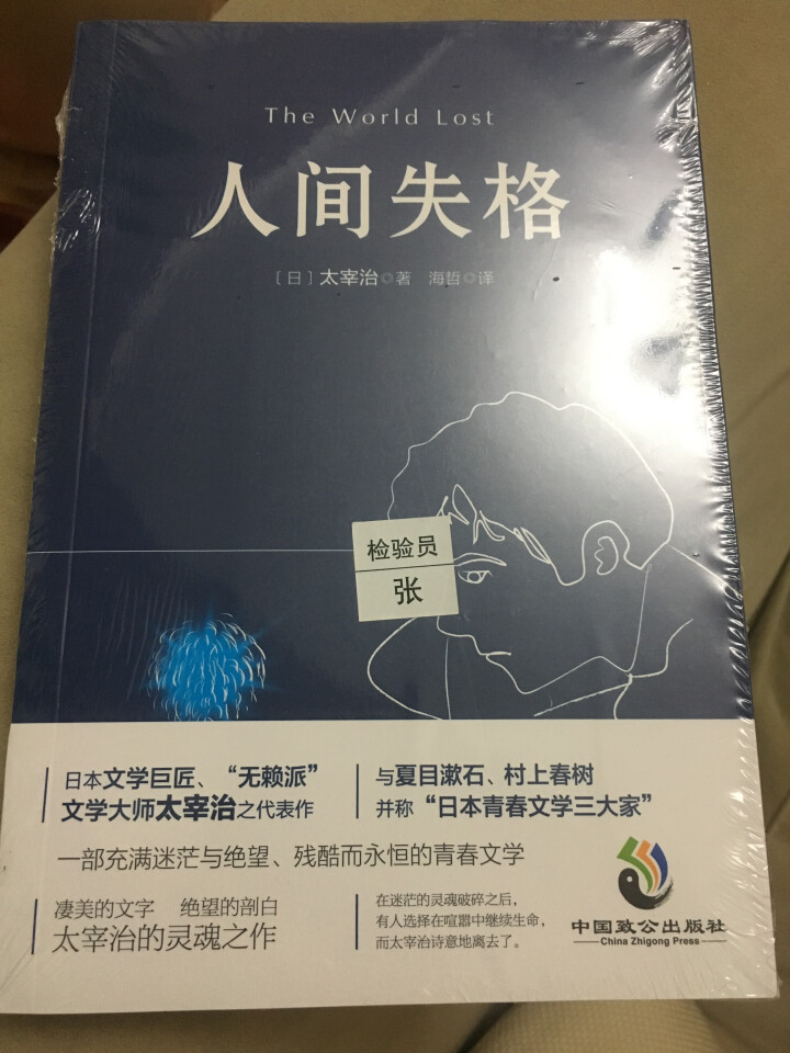 人间失格 太宰治 著 正版包邮书籍原版原著中文版日本经典名著太宰治的自传体小说单本图书怎么样，好用吗，口碑，心得，评价，试用报告,第2张