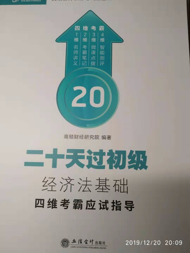 高顿财经初级会计网校四维考霸教材书讲义历年含软件题库视频解析小册子全套11样应试指导20天轻松过初级怎么样，好用吗，口碑，心得，评价，试用报告,第2张