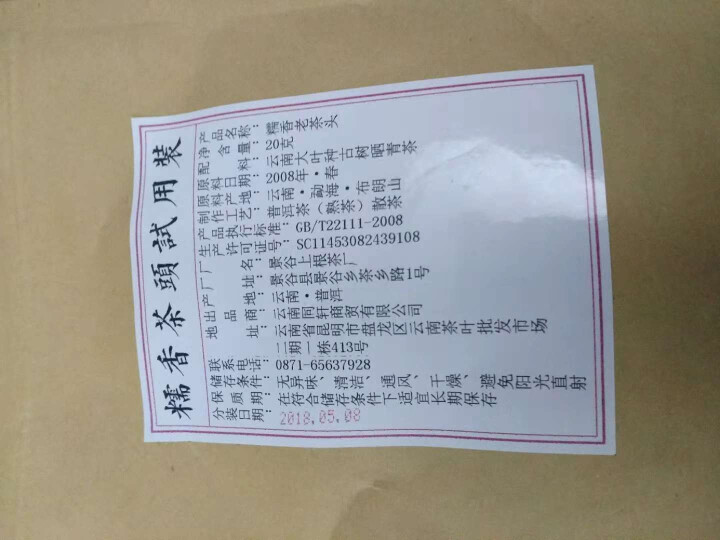 铸普号茶叶普洱茶熟茶布朗山糯香老茶头20克试饮装怎么样，好用吗，口碑，心得，评价，试用报告,第3张