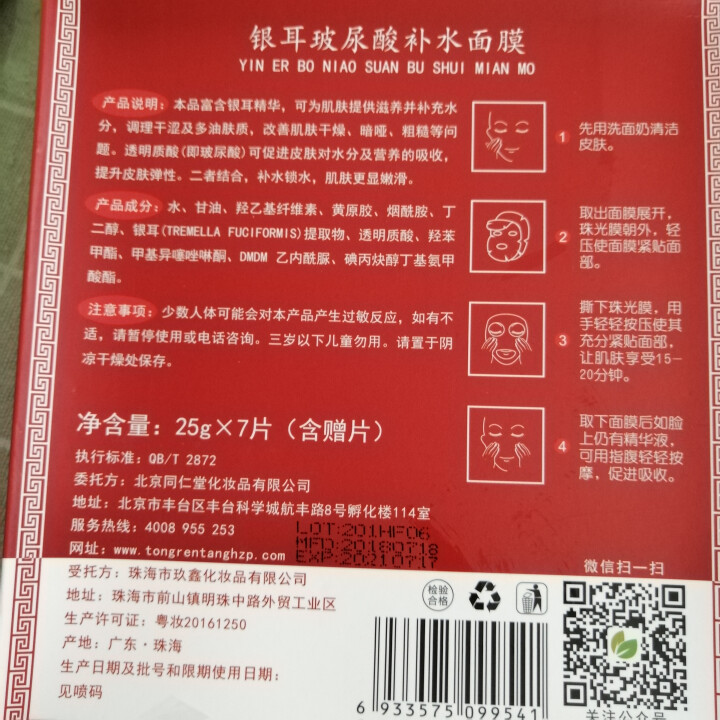 北京同仁堂 银耳玻尿酸面膜补水女学生 深层保湿7片怎么样，好用吗，口碑，心得，评价，试用报告,第3张