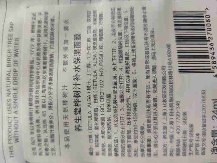 养生堂桦树汁补水保湿面膜1片【体验装】日本进口面膜舒缓清爽滋润 1片怎么样，好用吗，口碑，心得，评价，试用报告,第4张