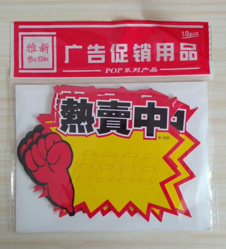 10张/50张装 铜版纸 特价牌中号 POP广告纸 爆炸贴 超市促销商品 门店价格牌 商场价格标签 五款【混装】001,第3张