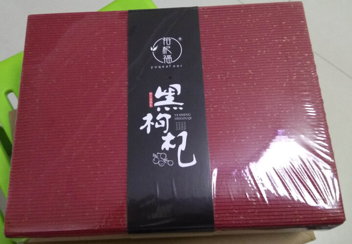 裕杞福 野生黑枸杞子 滋补养生茶饮 天然黑枸杞礼盒 特优级大果 200g怎么样，好用吗，口碑，心得，评价，试用报告,第2张