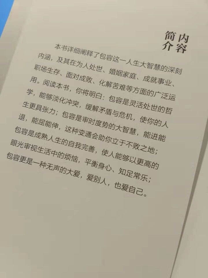 有一种智慧叫包容 人生哲学励志书籍怎么样，好用吗，口碑，心得，评价，试用报告,第3张