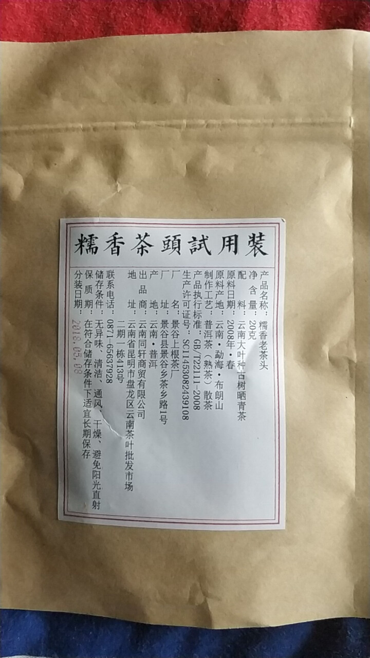 铸普号茶叶普洱茶熟茶布朗山糯香老茶头20克试饮装怎么样，好用吗，口碑，心得，评价，试用报告,第3张