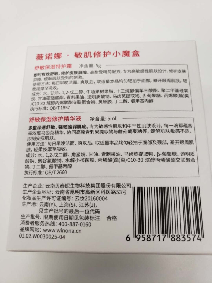 薇诺娜（WINONA）敏肌修护小魔盒【特护霜5g+舒敏精华5ml】怎么样，好用吗，口碑，心得，评价，试用报告,第4张