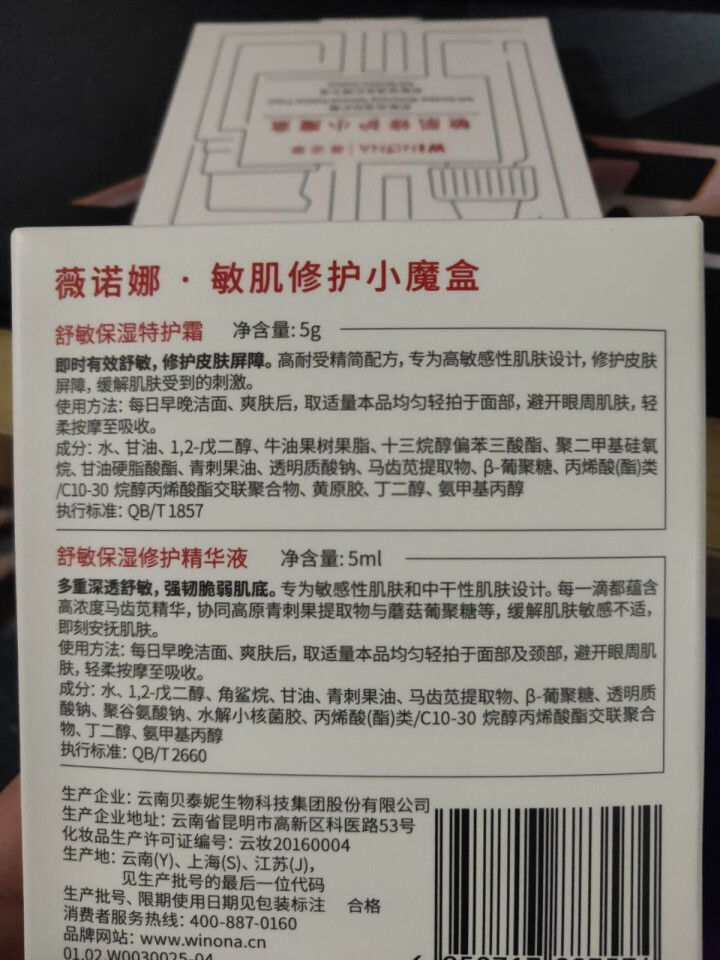 薇诺娜（WINONA）敏肌修护小魔盒【特护霜5g+舒敏精华5ml】怎么样，好用吗，口碑，心得，评价，试用报告,第4张