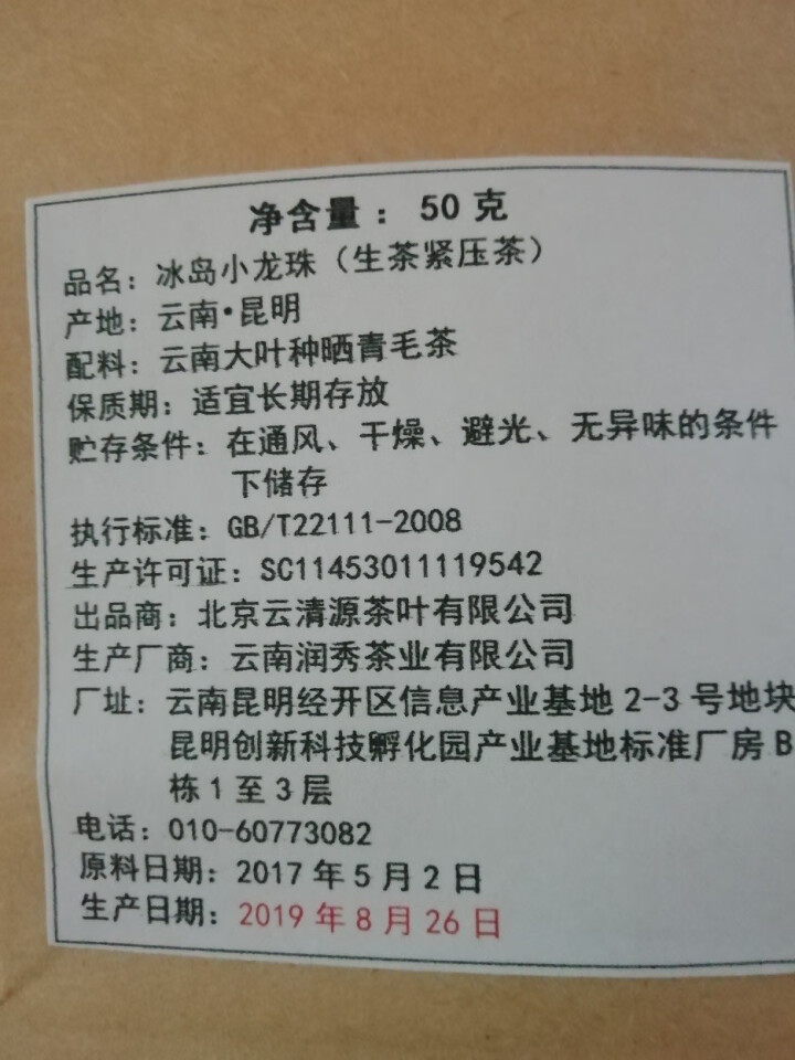 三沐昇 2017年冰岛南迫小龙珠生茶云南普洱茶便携包装袋装木箱礼盒装小茶罐包装 一粒尽香甜 尝鲜50克牛皮纸袋装怎么样，好用吗，口碑，心得，评价，试用报告,第3张