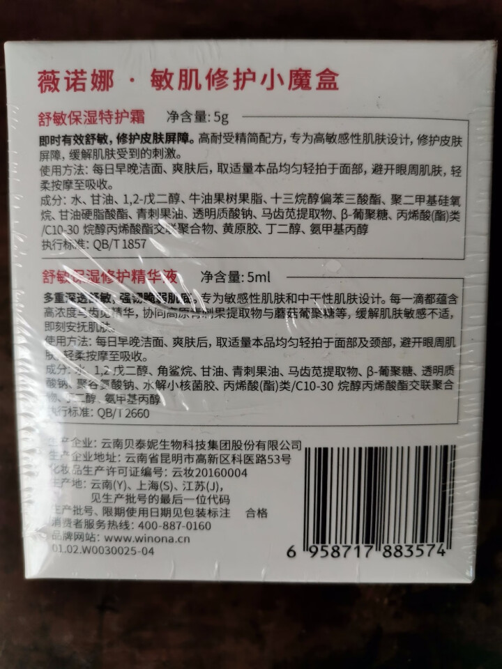 薇诺娜（WINONA）敏肌修护小魔盒【特护霜5g+舒敏精华5ml】怎么样，好用吗，口碑，心得，评价，试用报告,第2张