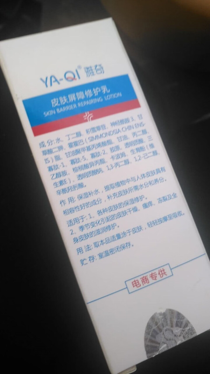 雅奇（YAQI）激素依赖性皮肤敏感肌肤护理护肤乳液补水保湿水乳 皮肤屏障修复乳50g 红色怎么样，好用吗，口碑，心得，评价，试用报告,第4张