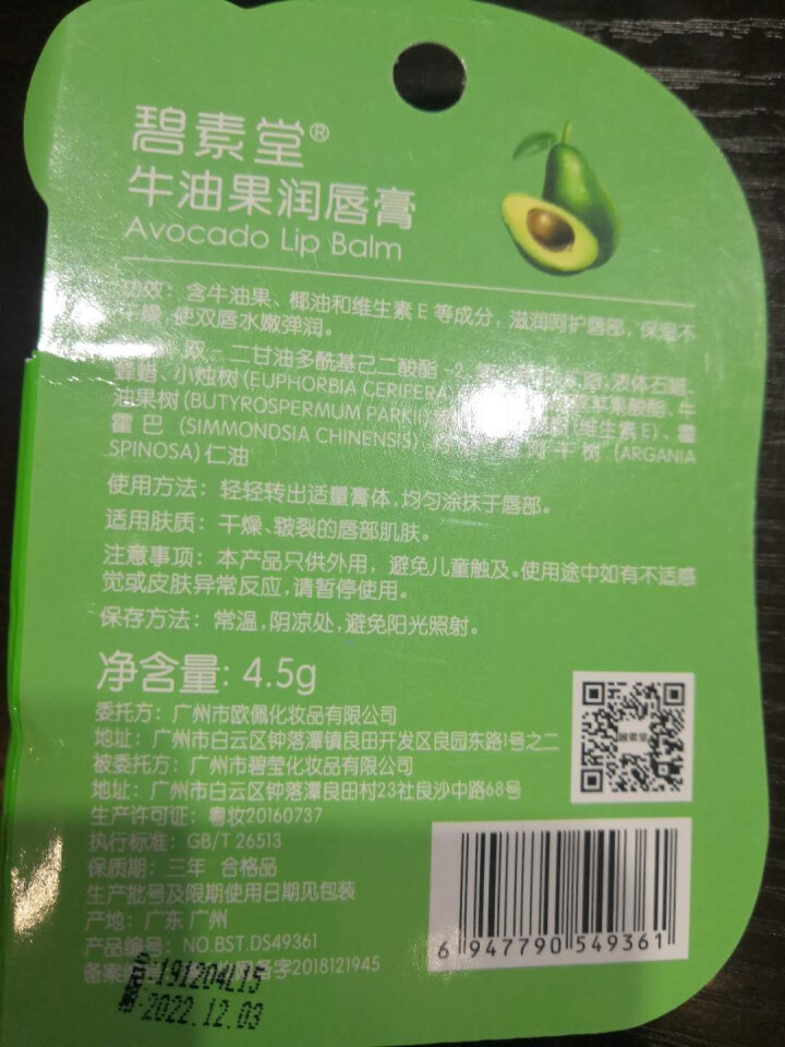 碧素堂 牛油果润唇膏4.5g滋润滋养护淡化唇纹唇膏保湿修护冬季干裂修复学生款怎么样，好用吗，口碑，心得，评价，试用报告,第3张