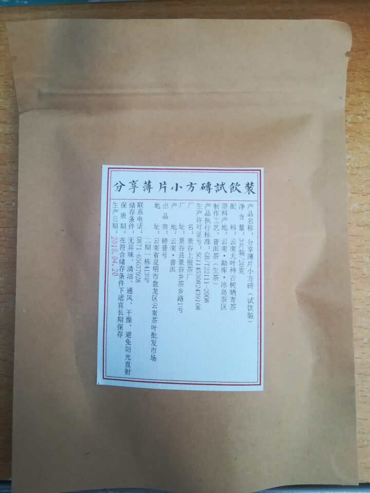 分享匠心小片茶免费试饮3片装2018明前古树生茶怎么样，好用吗，口碑，心得，评价，试用报告,第2张