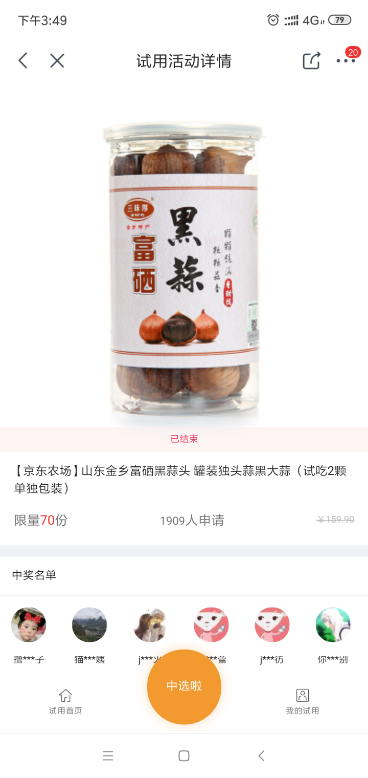 【京东农场】山东金乡富硒黑蒜头 罐装独头蒜黑大蒜 （试吃2颗单独包装）怎么样，好用吗，口碑，心得，评价，试用报告,第3张