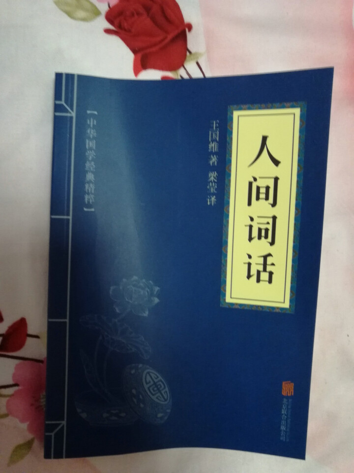 人间词话    (中华国学经典精粹 诗词文论必读本 ）    国学普及读物怎么样，好用吗，口碑，心得，评价，试用报告,第2张