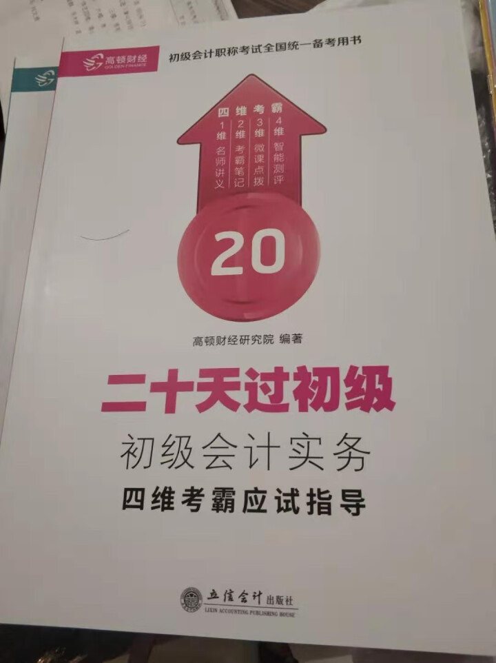 高顿财经初级会计网校四维考霸教材书讲义历年含软件题库视频解析小册子全套11样应试指导20天轻松过初级怎么样，好用吗，口碑，心得，评价，试用报告,第2张