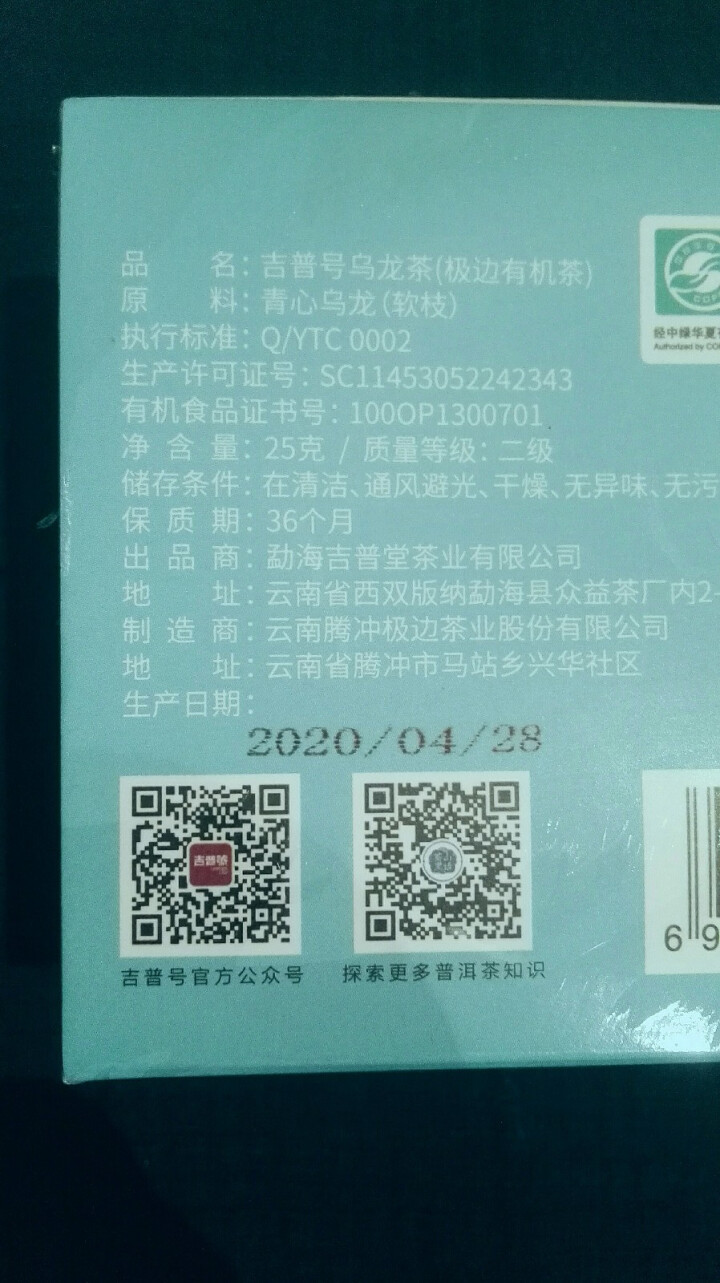 吉普号乌龙茶【冰甜小乌龙】青心乌龙茶2020年冷泡茶 有机茶欧盟有机认证 1盒（蓝色）怎么样，好用吗，口碑，心得，评价，试用报告,第2张