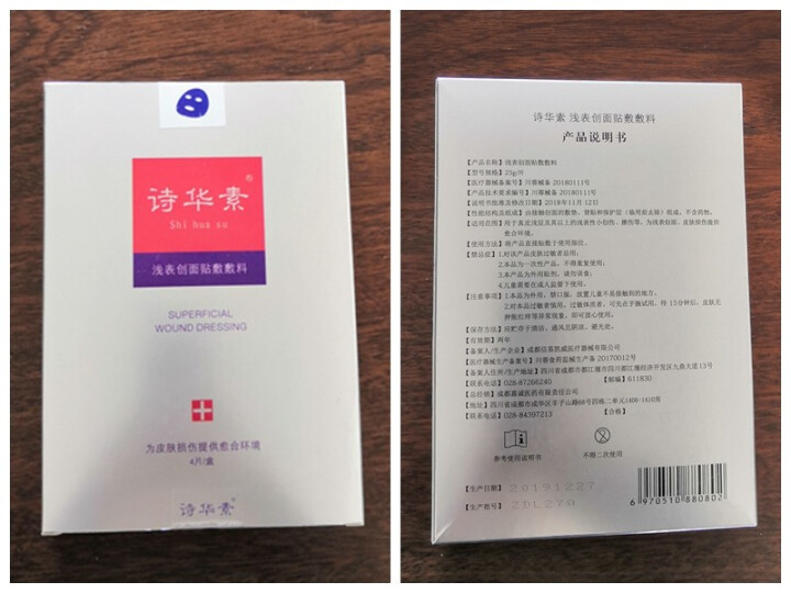 诗华素浅表创面贴敷敷料面膜皮肤屏障敏感肌晒后美容术后修复舒缓补水保湿 诗华素面膜4片怎么样，好用吗，口碑，心得，评价，试用报告,第2张