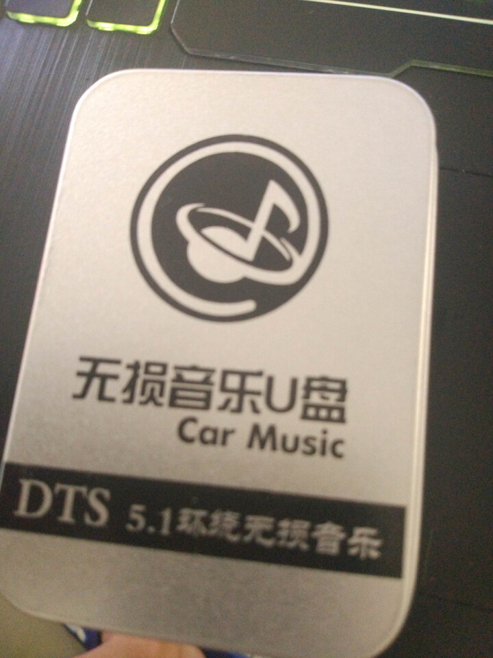 2020汽车车载u盘带歌曲车用抖音乐网络新优盘高音质dj重低音劲爆流行经典歌曲无损dts环绕5.1 ③套餐32G】【店长推荐】包含套餐① ②全部怎么样，好用吗，,第4张