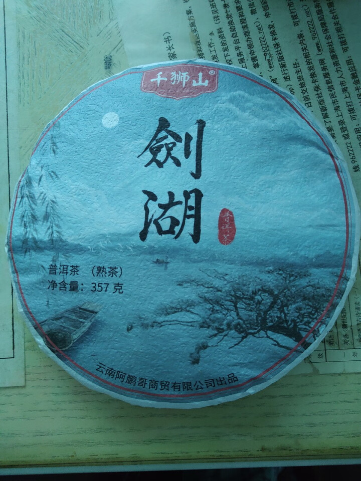 千狮山 茶叶普洱茶熟茶整提357g 云南七子饼剑湖熟普洱 饼茶 口粮茶怎么样，好用吗，口碑，心得，评价，试用报告,第2张