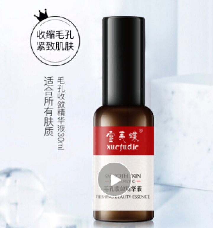 雪芙蝶 毛孔收敛精华液 30ml 补水保湿 提升肌肤水润 平滑粗糙肤质 细致修护肌男女通用敏感肌可用 试用装怎么样，好用吗，口碑，心得，评价，试用报告,第3张