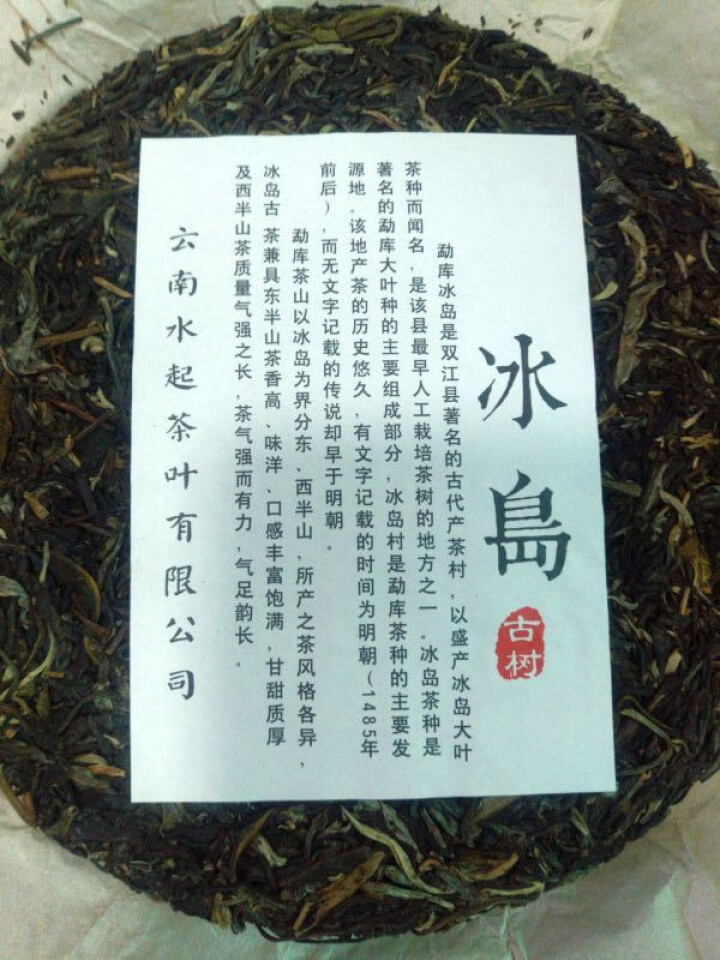 云南茶叶老班章普洱茶生茶饼茶冰岛古树生茶易武普洱茶老树茶七子饼茶 16年冰岛怎么样，好用吗，口碑，心得，评价，试用报告,第6张