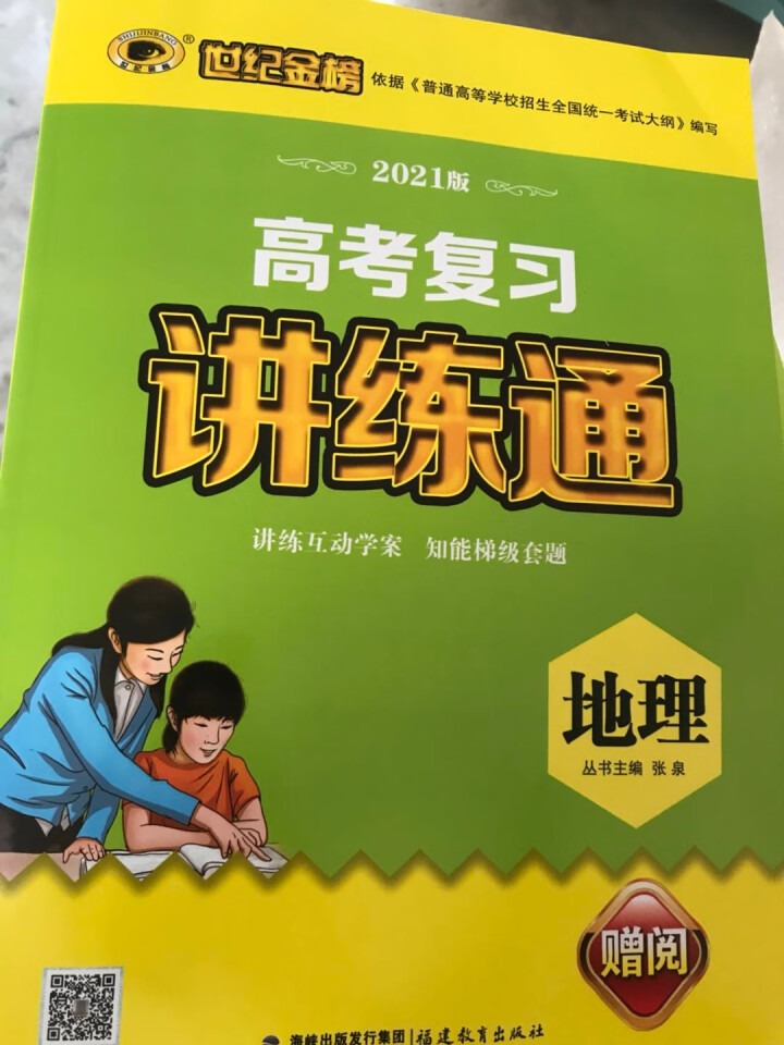 世纪金榜 地理 人教版 2021版高考复习讲练通 2021年高考复习用书怎么样，好用吗，口碑，心得，评价，试用报告,第4张