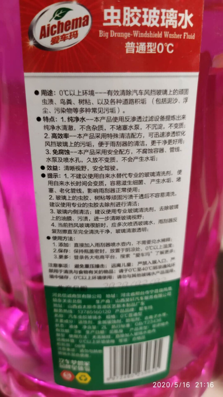 爱车玛汽车玻璃水挡风玻璃清洁剂去虫胶去油膜玻璃水 虫胶玻璃水0℃【2L×2瓶】怎么样，好用吗，口碑，心得，评价，试用报告,第5张